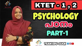 ഇനി നിങ്ങൾക്കും നേടാം ktet ഒരു മാസം കൊണ്ട് 👍👍psychology.. പഠനം part 1.. Edu click 👍👍