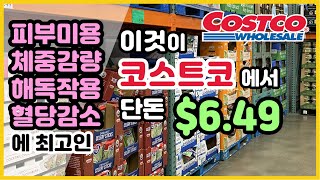 피부미용! 체중감량! 해독작용! 혈당감소에 최고인 이것이 COSTCO 단돈 $6.49!!! 올여름 필수템!!!!