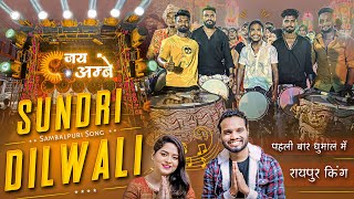 Sundri Dilwali Sambalpuri Song | New Sambalpuri Song | Dj Dhumal | Jay Ambe Dhumal Raipur