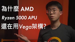 AMD，說好的RDNA呢?— Ryzen APU內顯解析