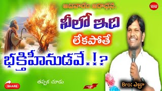 Telugu Christian messages || నీలో ఇది ఉందా? అయితే జాగ్రత్త? | తప్పక చూడండి. | Bro:EZRA