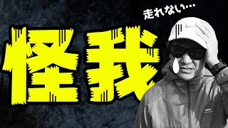 【悲報】走りたくても走れない・・・