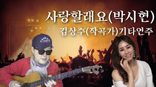 사랑할래요(박시현)/김상수(작곡가)기타연주#사랑할래요#가수박시현