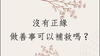 《蔡添逸八字實例 11522堂》沒有正緣做善事可以改善嗎?