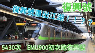 【4K】復興號重出江湖！！？？｜20231010臺鐵5430次EMU900復興號大慶通過　　　　　 No.1208