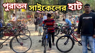 পুরাতন সাইকেলের হাট সলঙ্গা থানা সিরাজগঞ্জ | Old Bicycle Market Salanga Thana Sirajganj