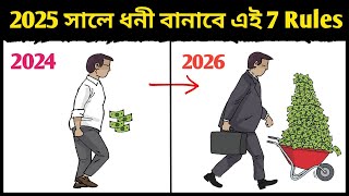 2025 সালে ধনী বানাবে এই 7 Rules | 7 MONEY Rules to Make ₹1 Crore in 2025 |How to Get RICH