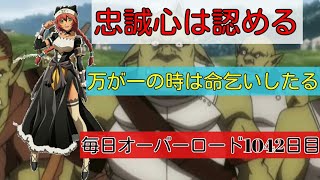 ドＳのメイドさんは忠誠心は認めてあげる！　Web版　毎日オーバーロード1042日目　プロトタイプ　OVERLORD