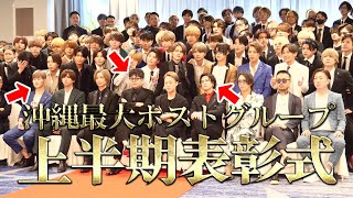 【潜入】表彰式の密着映像で本職は「ホスト」だったことを知ってほしい男たち【デジスターチャンネル】