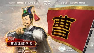 【三国志大戦4】劉繇入り●●デッキ 全国対戦 #64