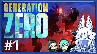 #1【Generation Zero®】機械と戦うらしい、ぶっ飛ばすんだぜ！【コラボ配信】