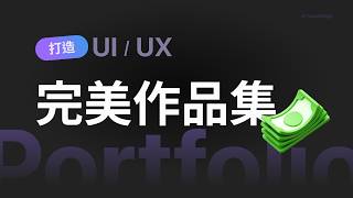 打造完美 UI/UX 設計作品集的秘密