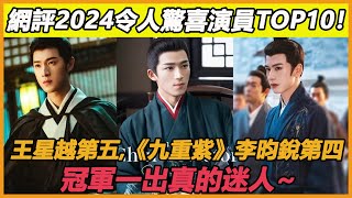 網評2024陸劇「令人驚喜」演員TOP10！王星越第五，《九重紫》李昀銳第四，冠軍一出真的迷人~#鄭合惠子#張淩赫#林一#王子奇#孟子義#王星越#李昀銳#祝緒丹#夏之光#丁禹兮