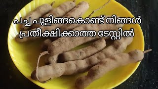 Raw tamarind recipe /പച്ച പുളിങ്ങ കൊണ്ടൊരു കിടു റെസിപ്പി 👌