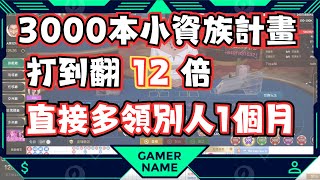 ｜冠C自律打百家｜3000本系列,多領別人1個月,不香嗎?#rsg #atg #雷神之錘 #雷神之鎚 #戰神賽特 #魔龍傳奇 #百家樂 #DG # MT #真人百家樂