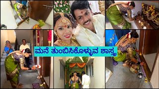 👩🏻‍❤️‍👨🏻ಮದುವೆಯ ನಂತರ ಪ್ರಿಯಾಂಕನ ಮನೆ ತುಂಬಿಸಿಕೊಳ್ಳುವ ಶಾಸ್ತ್ರ😍ಈ ಒಂದು ಕ್ಷಣ ತುಂಬಾನೇ Special | Kannada vlogs