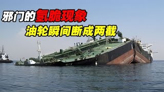 “氢脆”有多可怕？为何一艘刚完工的油轮，风平浪静下会断成两截