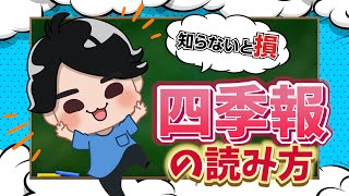 【後編】徹底解説！四季報の読み方