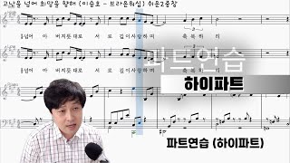 고난을 넘어 희망을 향해 (2중창) - 파트연습 (하이파트) | 이승호 | 브라운워십 | 악보 다운로드