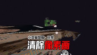 炸毀麻瓜生日像素畫，給末地大廳裝指路牌！ 【夜遊騙贊服】