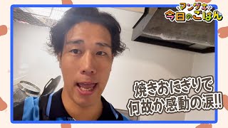 ファンファーレと熱狂奥？焼きおにぎりの感動ラブストーリー！？【ファンファーレと熱狂】【今日のごはん】