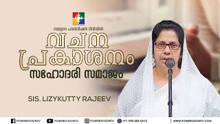 അവളുടെ വില മുത്തുകളിലും ഏറും | Sis.Lizykutty Rajeev | സഹോദരി സമാജം || Powervision Tv