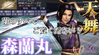 【無双OROCHI 魔王再臨】天舞 森蘭丸 使ってみた