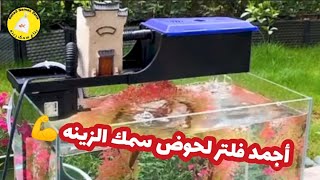 أجمد فلتر لحوض سمك الزينه