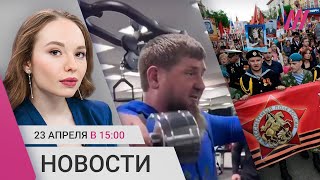 Что не так с видео Кадырова. Шествия «Бессмертного полка» не будет. Шойгу о победах РФ в Украине