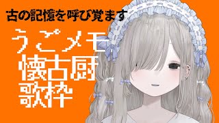 【古の】うごメモ懐古厨歌枠【＃夜鳴かすか】