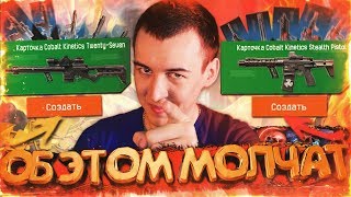 ПОЧЕМУ АДМИНЫ МОЛЧАТ ПРО ЭТО!? - КРАФТ WARFACE