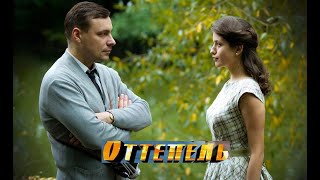 Оттепель. Трейлер (2013) Про СССР.