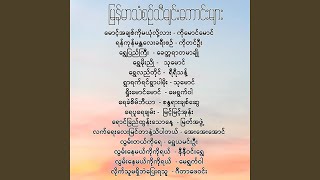 ရွှေမိုးညို - သုမောင်