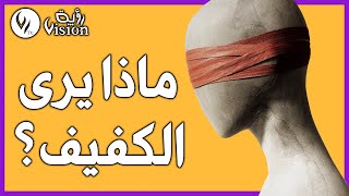 بزاف ناس عمابلهم الشخص الكفيف يشوف الظلام ..وانت علابالك واش يشوف تبع تفهم