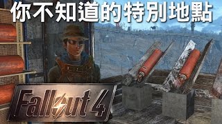 【Fallout 4】異塵餘生4 你不知道特別地點