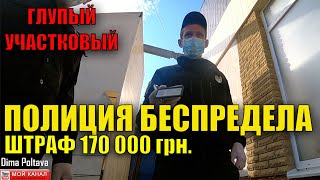 ОЧЕНЬ ТУПЫЕ СОТРУДНИКИ ПОЛИЦИИ СОСТАВЛЯЮТ НА МЕНЯ ПРОТОКОЛ