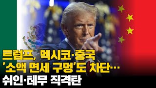 트럼프, 멕시코·중국 '소액 면세 구멍'도 차단…쉬인·테무 직격탄