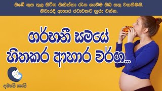 අම්මයි බබයි   ගර්භණී සමයේ හිතකර කෑම | A Pregnant Woman's Daily Diet | Sri Lanka 2021