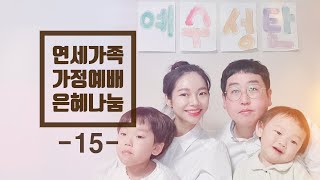 [은혜나눔] 가정에서 예배드리며 받은 은혜를 함께 나눠요! -15- 2021-03-19 [연세중앙교회 윤석전 목사]