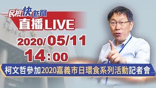 0511柯文哲參加「2020嘉義市日環食系列活動」記者會【#民視快新聞】