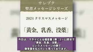 2024 クリスマスメッセージ「黄金、乳香、没薬」【文字起し字幕付き】