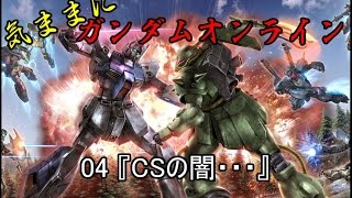 【実況】 気ままにガンダムオンライン 04 『CSの闇・・・』