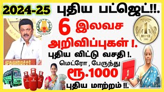 2024-25 புதிய பட்ஜெட் ! 06 இலவச அறிவிப்புகள் திடீர் மாற்றம் ஆண்கள் மகிழ்ச்சி | #news today budjet