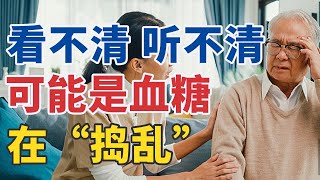 看不清、听不清 可能是血糖在“捣乱” 20241115 血糖危机（中）| CCTV科教《健康之路》