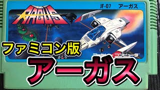 【レトロゲーム】ファミコン版 アーガスを遊んでみた！【動画内に実況及び解説は有りません】