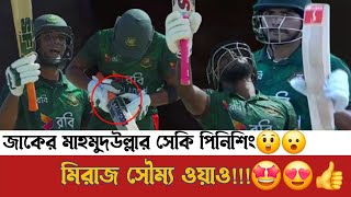 জাকের মাহমুদুল্লার সেকি ফিনিশিং😮😲মিরাজ সৌম্য  ওয়াও!!!🤩😍👍