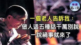 一個老人告訴我：做人，這五種話千萬別說，一說，禍事就來了｜心靈勵志｜快樂客棧