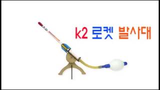 [한진과학] k2 로켓 발사대