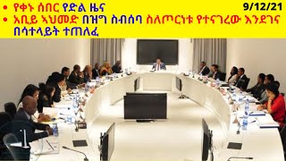 የቀኑ ሰበር የድል ዜና አቢይ ኣህመድ በዝግ ስብሰባ ስለጦርነቱ የተናገረው እንደገና በሳተላይት ተጠለፈ|| Microphone media| Tigray news||