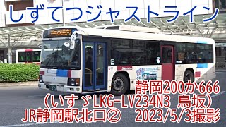 ＜しずてつジャストライン＞静岡200か666（いすゞLKG-LV234N3 鳥坂） JR静岡駅北口②　2023/5/3撮影